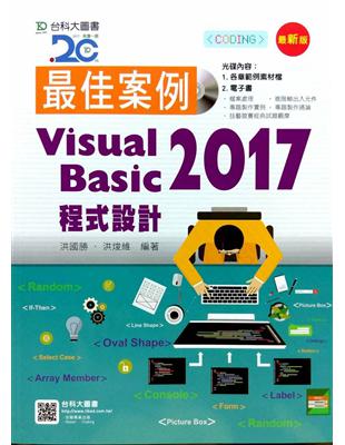 最佳案例 Visual Basic 2017 程式設計（最新版）