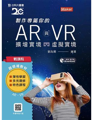 輕課程 製作專屬你的AR擴增實境與VR虛擬實境