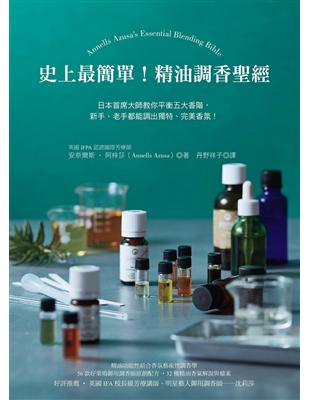 史上最簡單！精油調香聖經：日本首席大師教你平衡五大香階，新手、老手都能調出獨特、完美香氛！ | 拾書所