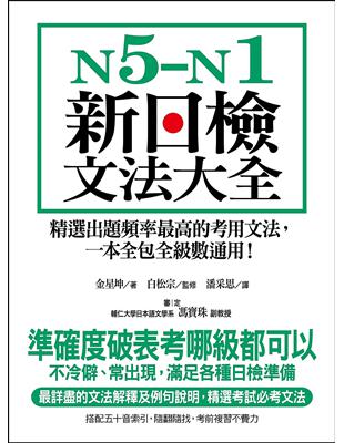 N5-N1新日檢文法大全：精選出題頻率最高的考用文法，一本全包全級數通用！ | 拾書所