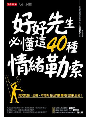 好好先生必懂這40種情緒勒索：與其氣餒、沮喪，不如明白他們責罵時的善良目的！ | 拾書所