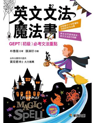 英文文法魔法書：GEPT初級必考文法重點 | 拾書所