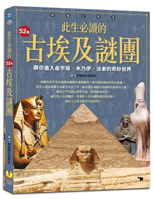 此生必讀的52個古埃及謎團 / 