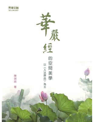 <<華嚴經>>的空間美學以<入法界品>為主 | 拾書所