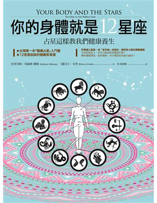 你的身體就是12星座：占星這樣教我們健康養生 | 拾書所