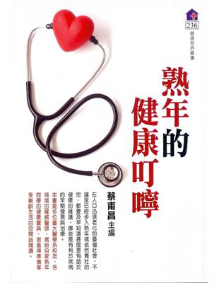 熟年的健康叮嚀蔡甫昌主編
