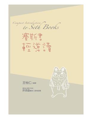 賽斯書輕導讀 | 拾書所