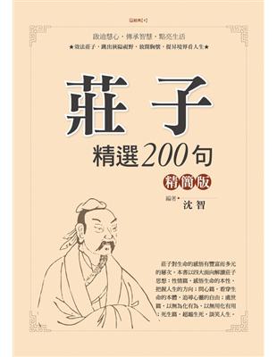 莊子精選200句精簡版 | 拾書所