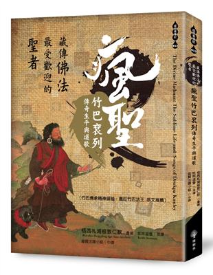 藏傳佛法最受歡迎的聖者：瘋聖竹巴袞列傳奇生平與道歌 | 拾書所