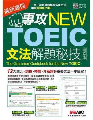 專攻NEW TOEIC文法解題秘技（下載版） | 拾書所