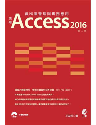 資料庫管理與實務應用：使用Access 2016（第二版） | 拾書所