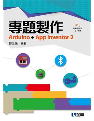 專題製作：Arduino App Inventor（2）