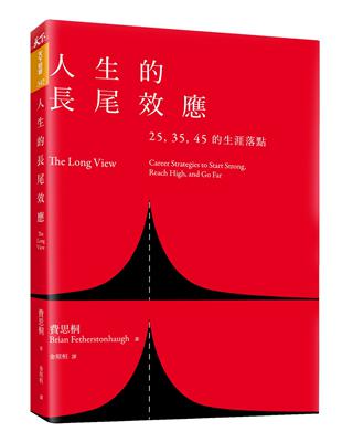 人生的長尾效應：25、35、45的生涯落點 | 拾書所