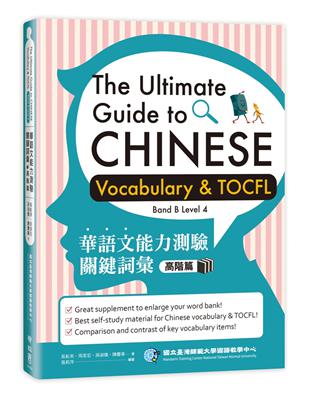 華語文能力測驗關鍵詞彙：高階篇（The Ultimate Guide to Chinese Vocabulary and TOCFL）(Band B Level 4) | 拾書所