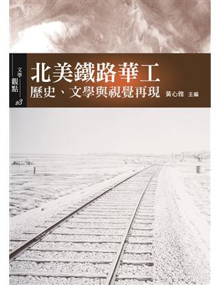 北美鐵路華工：歷史、文學與視覺再現 | 拾書所