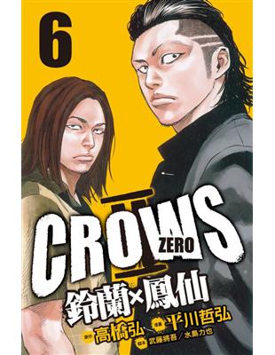 Crows Zero Ⅱ ~ 鈴蘭 × 鳳仙 ~（6） | 拾書所