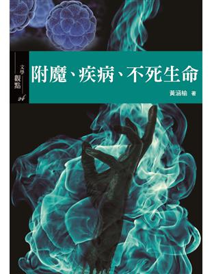 附魔、疾病、不死生命 | 拾書所