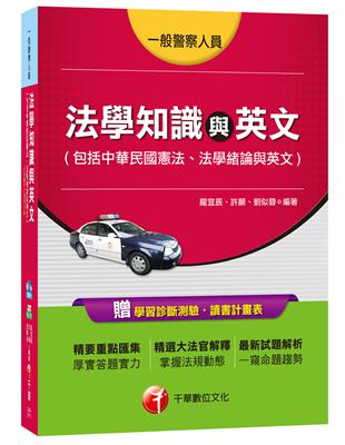 法學知識與英文（包括中華民國憲法、法學緒論與英文）（一般警察特考） | 拾書所