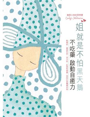 姐就是不怕黑天鵝：糖果小俠的冥想書 Candy’s Meditation | 拾書所