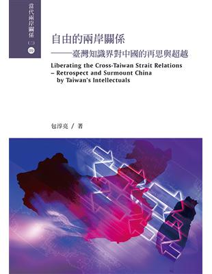 自由的兩岸關係：臺灣知識界對中國的再思與超越 | 拾書所