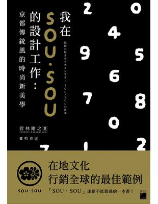 我在 SOU・SOU 的設計工作：京都傳統風的時尚新美學 藝術設計 | 拾書所