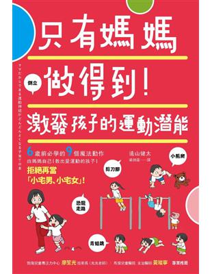 只有媽媽做得到！激發孩子的運動潛能 | 拾書所