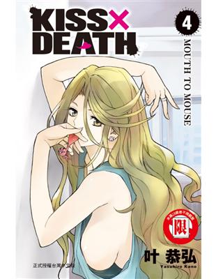 KISS×DEATH（4） | 拾書所