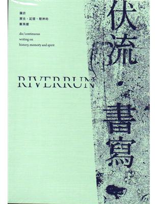 伏流•書寫RIVERRUN