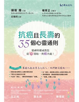 抗癌且長壽的 35個心靈通則：精神科權威教您，從「心」開始，與癌共處！ | 拾書所