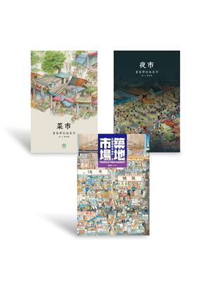 畫家帶你逛市場套書（限量+贈品） | 拾書所