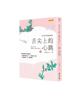 舌尖上的心跳（上）