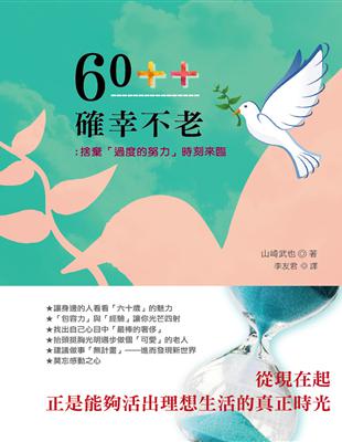 60++確幸不老：捨棄「過度的努力」時刻來臨 | 拾書所