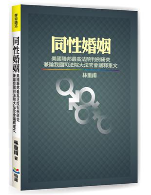 同性婚姻：美國聯邦最高法院判例研究兼論我國司法院大法官會議釋憲文 | 拾書所