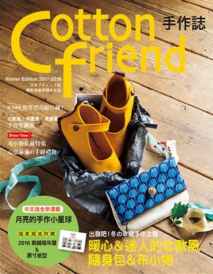 Cotton friend手作誌（39）：出發吧！冬的幸福手作之路 | 拾書所