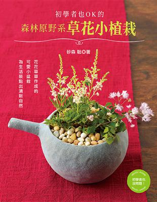 初學者也OK的森林原野系草花小植栽 | 拾書所