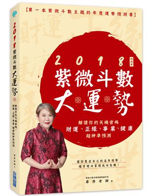 2018紫微大運勢：解讀你的天機密碼，財運˙正緣˙事業˙健康超神準預測 | 拾書所