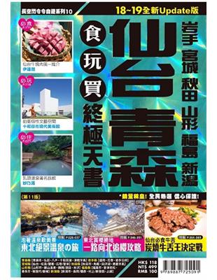 仙台青森食玩買終極天書：山形、宮城、秋田、岩手、福島、新潟（2018-19版） | 拾書所