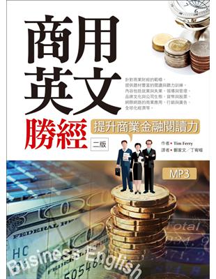 商用英文勝經：提升商業金融閱讀力（二版） | 拾書所