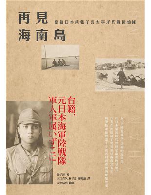 再見海南島：臺籍日本兵張子涇太平洋終戰回憶錄 | 拾書所