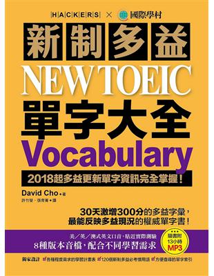 新制多益 NEW TOEIC 單字大全：2018起多益更新單字資訊完全掌握！ | 拾書所