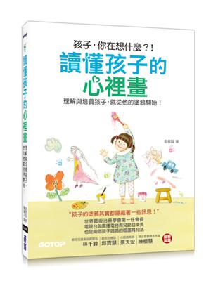 讀懂孩子的心裡畫：理解與培養孩子，就從他的塗鴉開始！ | 拾書所