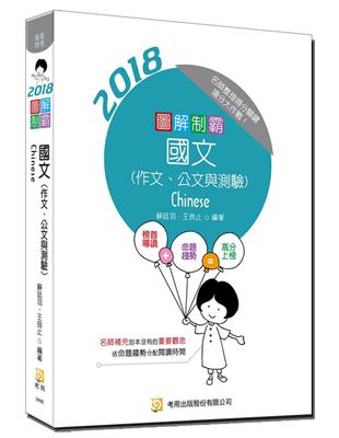 圖解制霸 國文（作文、公文與測驗）（附100日讀書計畫表）（四版） | 拾書所