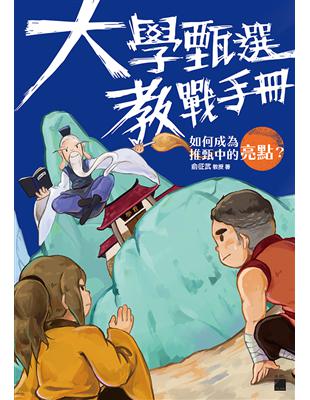 大學甄選教戰手冊：如何成為推甄中的亮點？ | 拾書所