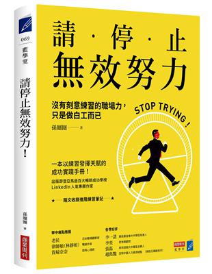 請停止效努力！沒有刻意練習的職場力，只是做白工而已 | 拾書所