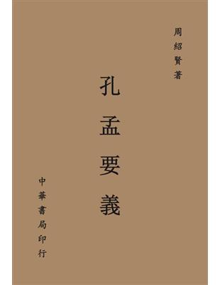 孔孟要義 | 拾書所