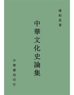 中華文化史論集 | 拾書所