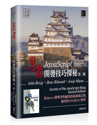 忍者：JavaScript開發技巧探秘（第二版） | 拾書所