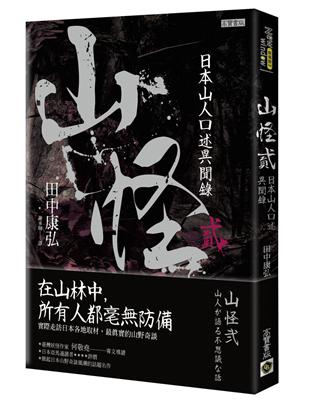 山怪（貳）：日本山人口述異聞錄 | 拾書所