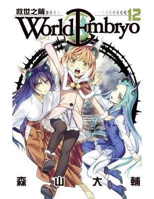 World Embryo-救世之繭（12） | 拾書所