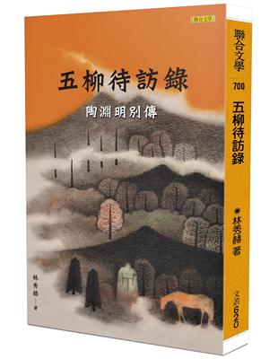 五柳待訪錄：陶淵明別傳 | 拾書所